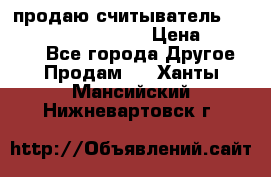 продаю считыватель 2,45ghz PARSEK pr-g07 › Цена ­ 100 000 - Все города Другое » Продам   . Ханты-Мансийский,Нижневартовск г.